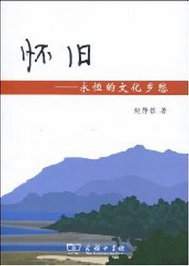 什么是怀旧（2009年商务印书馆出版的图书）