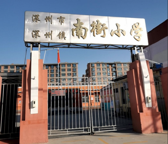 衡水市深州市深州镇南街小学