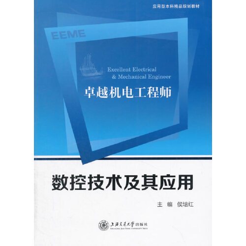 什么是数控技术及其应用（2015年上海交通大学出版社出版的图书）