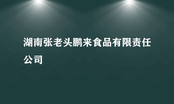 湖南张老头鹏来食品有限责任公司