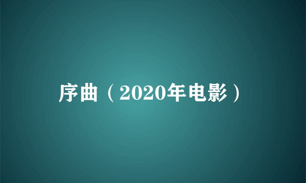 序曲（2020年电影）