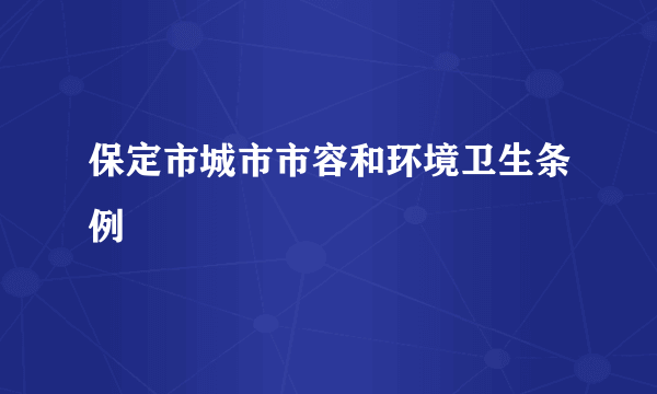 保定市城市市容和环境卫生条例