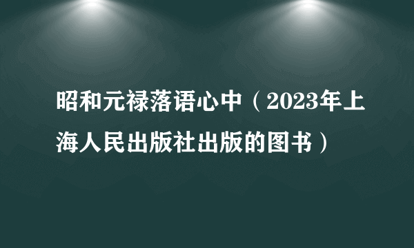 昭和元禄落语心中（2023年上海人民出版社出版的图书）