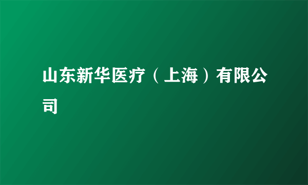 山东新华医疗（上海）有限公司