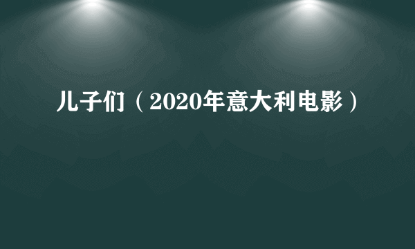 儿子们（2020年意大利电影）