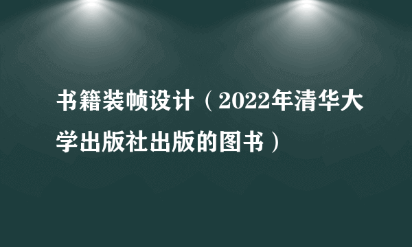 书籍装帧设计（2022年清华大学出版社出版的图书）