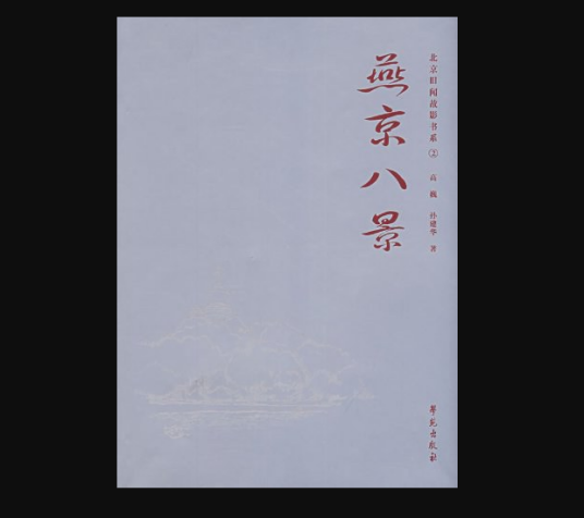 燕京八景（2008年学苑出版社出版的图书）