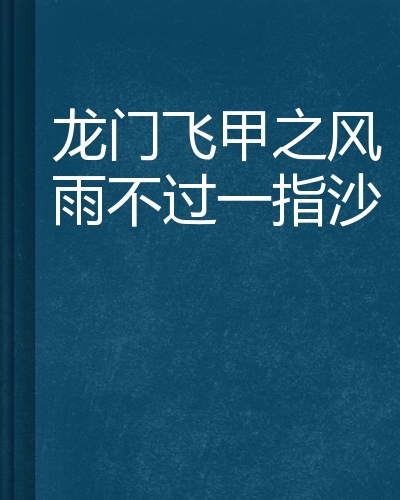 龙门飞甲之风雨不过一指沙