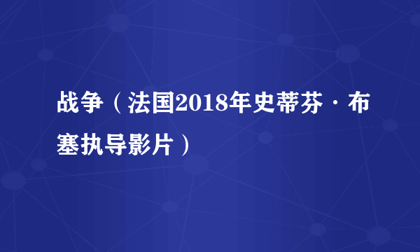 战争（法国2018年史蒂芬·布塞执导影片）