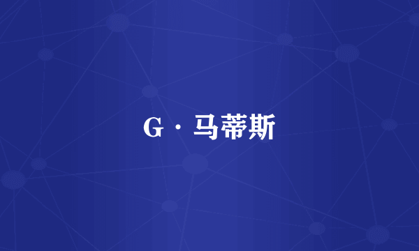 什么是G·马蒂斯