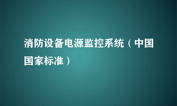 消防设备电源监控系统（中国国家标准）