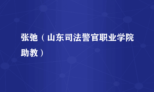 张弛（山东司法警官职业学院助教）