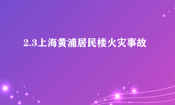 2.3上海黄浦居民楼火灾事故