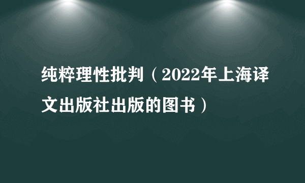 纯粹理性批判（2022年上海译文出版社出版的图书）