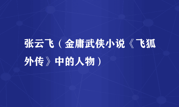 张云飞（金庸武侠小说《飞狐外传》中的人物）