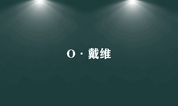 O·戴维