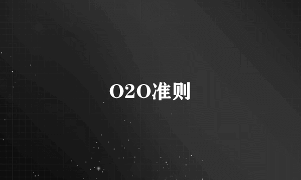 O2O准则