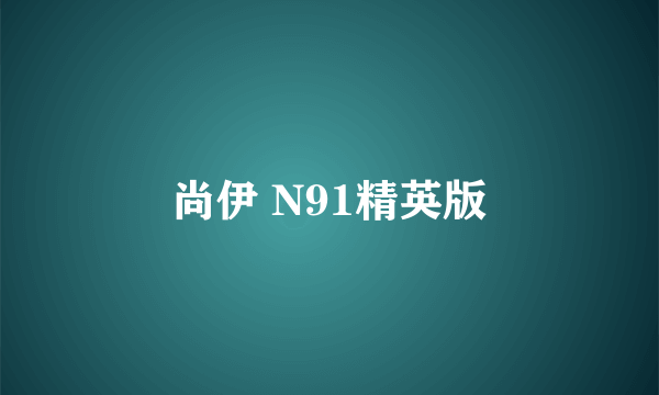 尚伊 N91精英版