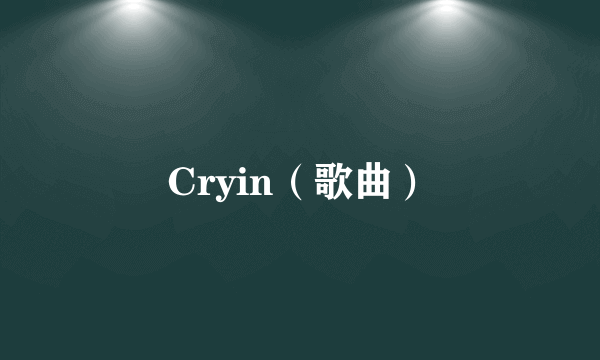 Cryin（歌曲）