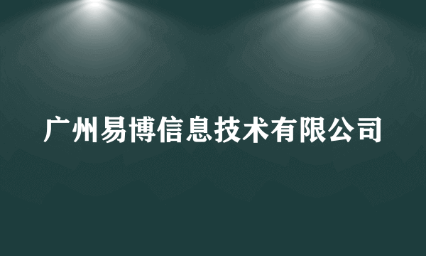 广州易博信息技术有限公司