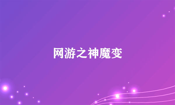 什么是网游之神魔变