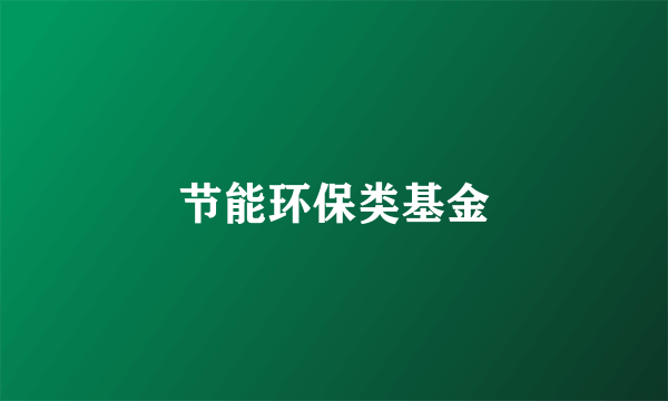 节能环保类基金