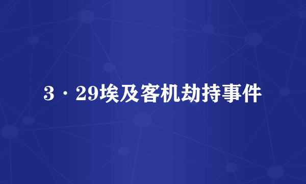 什么是3·29埃及客机劫持事件