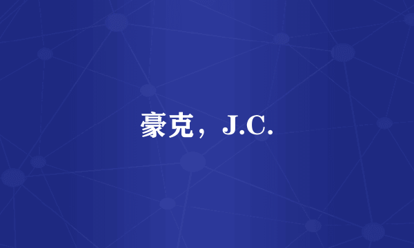 豪克，J.C.