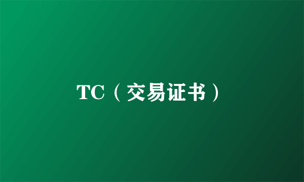 TC（交易证书）