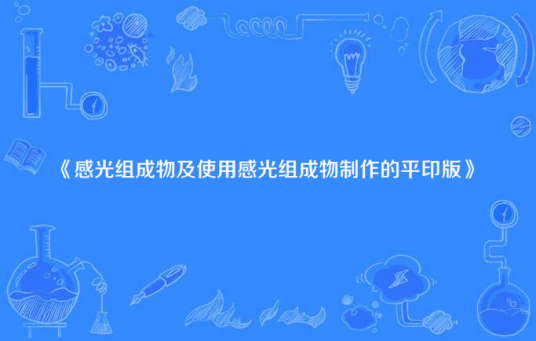 感光组成物及使用感光组成物制作的平印版