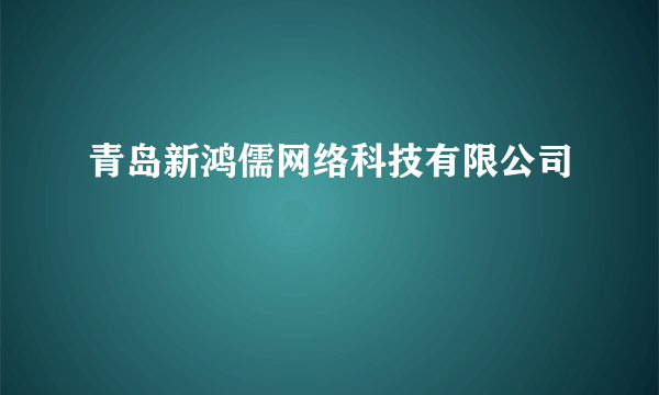 青岛新鸿儒网络科技有限公司