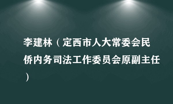 李建林（定西市人大常委会民侨内务司法工作委员会原副主任）