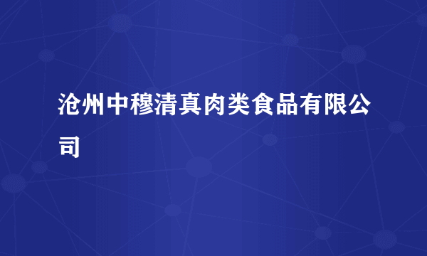 什么是沧州中穆清真肉类食品有限公司