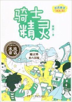 冰波童话百变精灵：骑士精灵