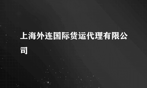 什么是上海外连国际货运代理有限公司