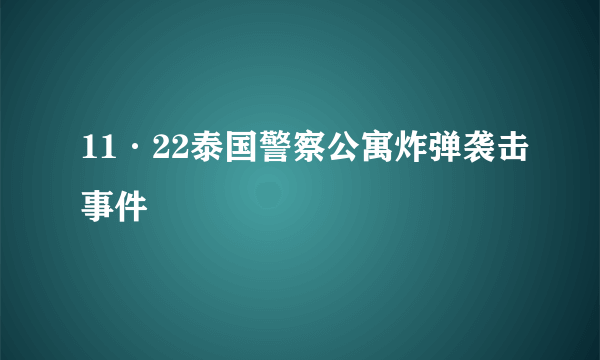 11·22泰国警察公寓炸弹袭击事件