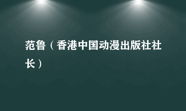 范鲁（香港中国动漫出版社社长）