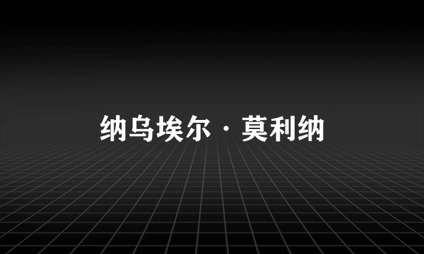 纳乌埃尔·莫利纳