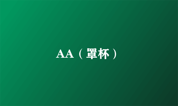 AA（罩杯）