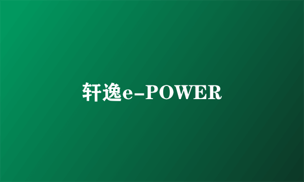 轩逸e-POWER