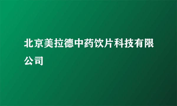 北京美拉德中药饮片科技有限公司