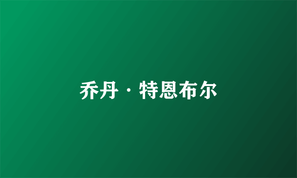 乔丹·特恩布尔