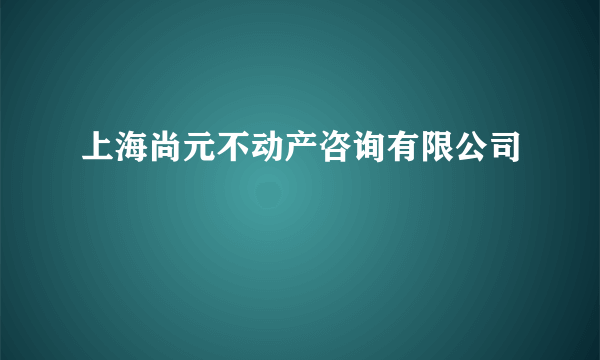 上海尚元不动产咨询有限公司