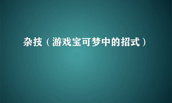 杂技（游戏宝可梦中的招式）