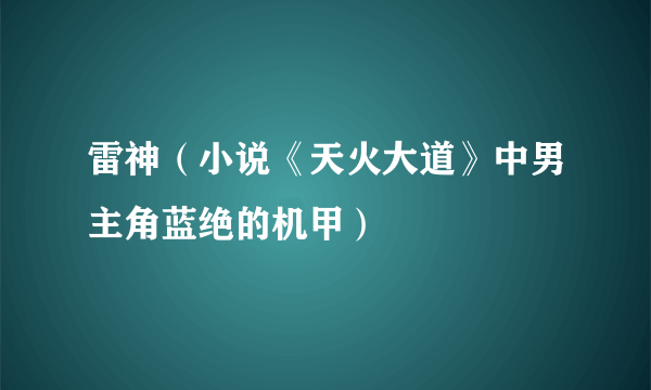 雷神（小说《天火大道》中男主角蓝绝的机甲）