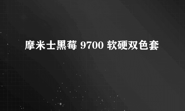 什么是摩米士黑莓 9700 软硬双色套