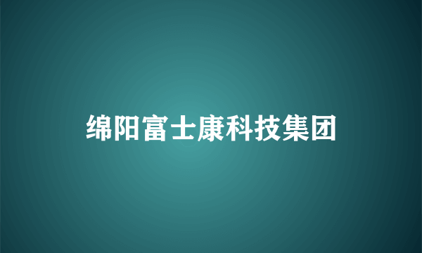 绵阳富士康科技集团