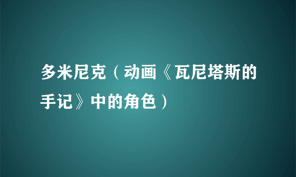 什么是多米尼克（动画《瓦尼塔斯的手记》中的角色）