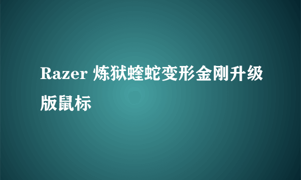 什么是Razer 炼狱蝰蛇变形金刚升级版鼠标