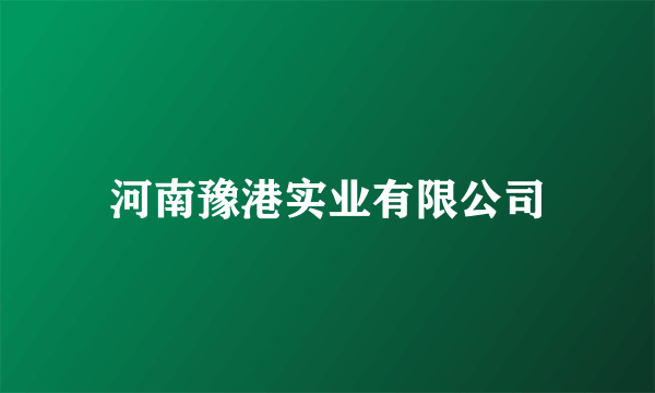 河南豫港实业有限公司